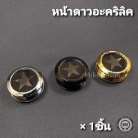 ราคา จิวหูตาไก่หน้าดาวอะคริลิค รุ่น TKSTA00 จิวระเบิดหู จิวตาไก่ จิวปากแตร จิวไม้ แท่งขยาย ขยายหู จิวหู จิวหูแฟชั่น จิวหูผู้ชาย (2060398523)