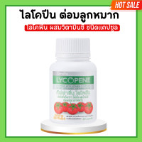 ราคา ไลโคปีน กิฟฟารีน ไลโคปีน ไลโคพีน สารสกัดจากมะเขือเทศ LYCOPENE GIFFARINE ต่อมลูกหมาก (20682995712)