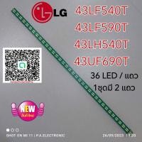ราคา หลอดเเบล็คไลท์ทีวีLG ตรงรุ่น 43LH540T 43UF690T 43LF540T 43LF590T อะไหล่ทีวีเเอลจี หลอดเเบล็คไลท์ทีวี หลอดLED (20521476050)