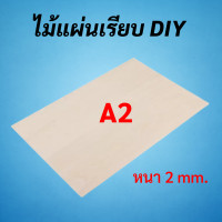ราคา ไม้แผ่นเรียบ DIY A4 A3 A2 บรรจุ 1 แผ่น ใช้เลื่อยฉลุตัดแต่งได้ ไม้แผ่น ไม้กระดาน ไม้เลื่อยฉะลุ ไม้อัด ไม้DIY งานประดิษฐ์ (16691957302)