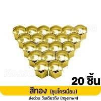 ราคา 21mm Kosso jc ฝาครอบน๊อตล้อรถบรรทุก เบอร์21 หัวหกเหลี่ยม 20ชิ้น ครอบดุมล้อ พลาสติกเคลือบสี ฝาครอบน๊อต ฝาครอบน็อตล้อ ฝาครอบหัวน็อต น็อตแต่ง น๊อตดุมล้อรถ น็อตล้อรถยนต์ น็อตล้อแม็ก ครอบน็อตแต่ง น็อตล้อแต