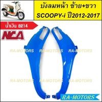 ราคา C NCA บังลม หน้า ซ้าย ขวา สำหรับ Scoopy i ปี2012 2017 สกู๊ปปี้ไอ2012 มีหลายสีให้เลือก บังลมหน้าscoopy i บังลมหน้าสกู๊ปปี้ไอ2012 บังลมหน้าสกู๊ปปี้ (20355871053)