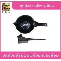 ราคา ชุดถ้วยแปรงย้อมผม อุปกรณ์ย้อมผม ถ้วย แปรง พร้อมใช้ (4019030864)