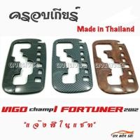 ราคา ดงแต่งรถ ครอบเกียร์ เกียร์ออโต้ VIGO CHAMP FORTUNER 2012 มีให้เลือก 3 สี โตโยต้า (16187916718)