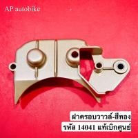 ราคา ฝาครอบวาวล์ แท้เบิกศูนย์ รหัส 140141ฝาครอบวาวบน ฝาครอบวาวล์เคอา ครอบวาวเคอา ฝาครอบวาวล์บนแท้KR ฝาครอบวาวล์บนแท้เคอา ฝาปิดวาวล์บนเคอา (1582542839)