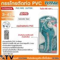 ราคา TOTAL กรรไกรตัดท่อ PVC ตัดท่อ 3 42 มม รุ่นงานหนัก รุ่น THT534216 PVC Pipe Cutter ใช้สำหรับงานหนัก ท่อหนา หรือตัดยาก มีบริการเก็บเงินปลายทาง (20209983532)