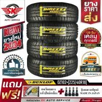 ราคา DUNLOP ยางรถยนต์ 225 40R18 ล้อขอบ18 รุ่น DZ102 4 เส้น ยางใหม่กริ๊ปปี 2024 ประกันอุบัติเหตุ (886288852)