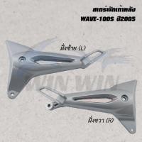 ราคา สเตร์พักเท้าหลัง DREAM WAVE NOVA NOUVO SPARK SONIC SMASH ราคาต่อข้าง (20526146047)