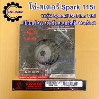 ราคา โซ่สเตอร์ Spark 115i Finn Yamaha ชุดโซ่ สเตอร์ ตราพระอาทิตย์ เบอร์ 428 106 ข้อสเตอร์หน้า 14 หลัง 40 มอไซด์ คุณภาพดีเยี่ม ได้มาตรฐาน รถมอไซ motorcycle (16077554494)