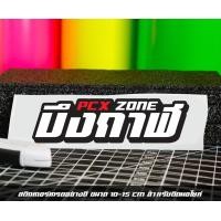 ราคา สติ๊กเกอร์ Pcx zone เปลี่ยนโซนได้ตามสั่ง ตัดสติ๊กเกอร์ Pcx ดิวะ pcx zone (20593987232)