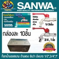 ราคา ก็อกน้ำสนาม SANWA ขนาด 1 2 4หุล 3 4 6หุล 1 เฉพาะขนาด 1 2 สามารถใช้กับข้อต่อสวมเร็วได้เลย ยกกล่อง 10ชิ้น (6004216587)