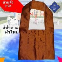 ราคา ย่าม พระ 9 นิ้ว ย่ามพระ ย่ามกิจนิมนต์ ย่ามผ้าไหม ย่ามถวายพระ กระเป๋าสะพายไหล่ กระเป๋าพระ ย่ามคล้องแขน โชคดี โปรดักส์ สังฆภัณฑ์ (20505212719)