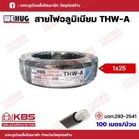 ราคา WEHUG สายไฟ THW A สายอลูมิเนียม ขนาด 1x10 Sq mm 1x16 Sq mm 1x25 Sq mm 1x35 Sq mm ความยาว 100เมตร ม้วน สายไฟอลูมิเนียม พร้อมส่ง ราคาถูกสุด (17899981789)