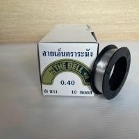ราคา สายเอ็นตราระฆัง สายเอ็นตกปลา เอ็นไม่ยืดสีใส ใช้ตกปลา ร้อยกระเป๋าลูกปัด สายเอ็นก่อสร้าง ของแท้100 สินค้าคุณภาพดี แข็งแรง เหนียว ทน (17794049416)