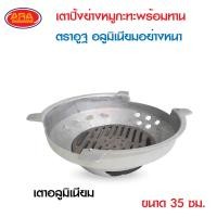 ราคา เตาหมูกระทะ ขนาด 35 ซม ขายเป็นชุด ขายแยกชิ้น กระทะปิ้งย่างกับเตาอลูมิเนียมเกรด AAA ตราอูฐ เตา อลูมิเนียมอย่างหนา เตาปิ้งย่างหมูกระทะ (14495199597)