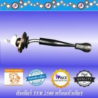 ราคา คันเกียร์ พร้อมหัวเกียร์ มังกร 90 ISUZU TFR90 4JA1 (4783898317)