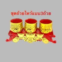 ราคา ชุดถ้วยไหว้ ชุดน้ำชา แก้วน้ำชา ชุดไหว้เจ้าที่ เทพเจ้า ถ้วยแดง สีทอง สีแดง ชุดไหว้5ถ้วย ชุดชา3ถ้วย (19726820324)