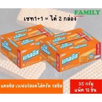 ราคา 1 1 แคลชีส เวเฟอร์สอดไส้ครีม รสชีส ขนาด 420 กรัม 35ก x12ชิ้น ได้2กล่อง (16967570603)