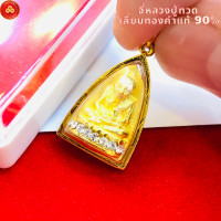 ราคา จี้หลวงปู่ทวด ฐานเพชร เลี่ยมทองคำแท้90 สำหรับสร้อย 1 2สลึง กันน้ำมีใบรับประกัน (14320549648)