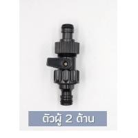 ราคา ข้อต่อสวมเร็ว มีวาล์วเปิดปิด แบบเกลียวนอก และ ตัวผู้ 2 ด้าน (19843339068)