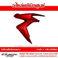 ราคา ชุดสี ฝาครอบไฟหน้า ข้างขวา Click 125i ปี 2018 2023 ของแท้ เบิกศูนย์ รหัส บล๊อคอะไหล่ 64501 K59 A70 ส่งฟรี เก็บเงินปลายทาง ยกเว้นพื้นที่ห่างไกล (17935388875)