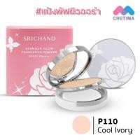 ราคา แป้งพัฟ ศรีจันทร์ แกลมเมอร์ โกลว์ ฟาวน์เดชั่น พาวเดอร์ SRICHAND Glamour Glow Foundation Powder 4 5g 9g แป้งพัฟคุมมัน แป้งตลับคุมมัน แป้งฝุ่น แป้งพัฟ (19696265393)