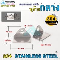 ราคา AWS หูช้าง กลาง สแตนเลส เกรด 304 SUS 304 ห่วงสายยู สายยูหูช้าง อะไหล่สแตนเลส รั้ว ประตู หน้าต่าง จำนวน 1 คู่ มี 2 ชิ้น (1550712134)