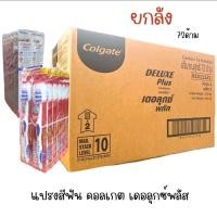 ราคา ยกลัง แปรงสีฟัน คอลเกต เดอลุกซ์ พลัส รุ่นขนาดนุ่มปานกลาง 72 ด้าม (20621251660)