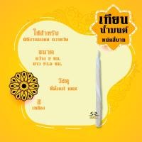 ราคา เทียนน้ำมนต์ หนัก1 9บาท เทียนขี้ผึ้ง ราคาต่อเล่ม (12974674353)