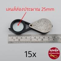 ราคา ถูกใช้งานได้จริง กล้องส่องพระเลนส์แก้วแท้ ส่องง่าย สบายตา โฟกัสไว บอดี้โลหะ 15x 20x (21076439283)