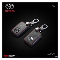 ราคา พวงกุญแจรถยนต์ ซองกุญแจรถยนต์ ปลอกกุญแจรถยนต์ แต่งรถ โตโยต้า TOYOTA Prius วัสดุหนังแท้ โลโก้เหล็ก ตรงรุ่น (485742194)