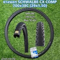 ราคา ยางนอก SCHWALBE CX COMP 700x38C 29x1 50 (19850758777)