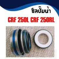 ราคา ซีลปั๊มน้ำ สำหรับ Honda CRF250L CRF250RL ซีลปั๊มน้ำตัวนอก ซิลปั๊มน้ำcrf ซิลปั๊มน้ำCRF CRF250L CRF250RL พร้อมส่ง ราคาถูก (15760583420)