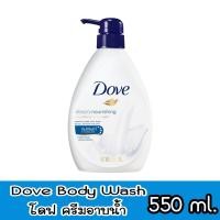 ราคา มีให้เลือก 3 สูตร Dove Body Wash 550 ml โดฟ ครีมอาบน้ำ 550 มล (9690238374)