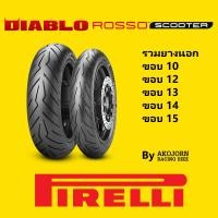 ราคา PIRELLI DIABLO ROSSO SCOOTER ยางนอก พิเรลลี่ TUBELESS ขอบ 10 12 13 14 15 (17575092244)