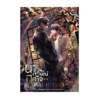 ราคา นายอินทร์ หนังสือ The Haunted นรลักษณ์ปีศาจ เล่ม 3 (21095762479)
