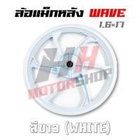 ราคา ล้อแม็กหลัง ใส่ได้กับ HONDA WAVE หลังดั้มทุกรุ่นใส่พวกข้างสามล้อได้ ขอบ 1 6 17 ขายเป็นข้าง มีแต่หลัง ไม่มีหน้า (18218525241)
