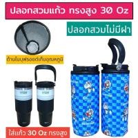 ราคา Tyeso 30 oz 900ml ปลอกแก้วน้ำ ปลอกแก้วเก็บความเย็น ปลอกใส่แก้วเก็บความเย็น ปลอกใส่แก้ว tyeso ปลอกแก้วเก็บความเย็น30 oz (21376467085)