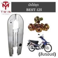 ราคา บังโซ่ ชุดบังโซ่ ใส่ SUZUKI BEST 125 ซูซูกิ เบส 125 (17787724993)