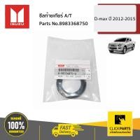 ราคา ISUZU 8983368750 ซีลท้ายเกียร์ A T D MAX ปี2012 2015 ของแท้ เบิกศูนย์ (17068737537)