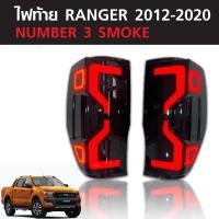 ราคา ไฟท้ายแต่ง รุ่น ฟอร์ด เรนเจอร์ FORD RANGER ปี 2012 2022 สีสโม๊ค (17994199812)