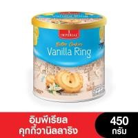 ราคา Imperial อิมพีเรียลวานิลลาริงบัตเตอร์คุกกี้สไตล์เดนมาร์ค 450 กรัม แพ็กเกจใหม่ (21244913936)