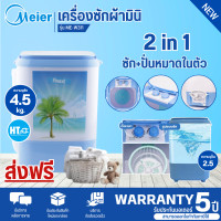 ราคา ส่งฟรีทั่วไทย Meier เครื่องซักผ้า 4 5kg รุ่น ME W311 สินค้าแท้100 HTC (15083982951)