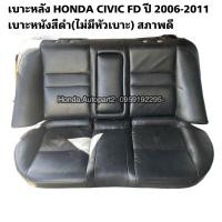 ราคา เบาะหลัง HONDA CIVIC FD ปี 2006 2011 มือสองแท้เบาะหนังสีดำ สภาพดี (21138245250)