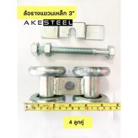 ราคา ล้อรางแขวนเหล็ก 3 นิ้ว ล้อโรงงาน ล้อรางแขวนเหล็กโรงงาน (17274604751)