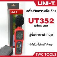 ราคา UNI T UT352 เครื่องวัดความดังเสียง วัดเดซิเบล วัดความดัง (17415327873)