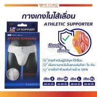 ราคา จำนวน 1 ชิ้น กางเกงในไส้เลื่อน ATHLETIC SUPPORTER (779894640)