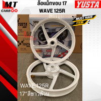 ราคา ล้อแม็ก WAVE 125R เวฟ125อาร์ ขอบ 17 YUSTA สินค้าคุณภาพดี เกรดเอ (20059132716)