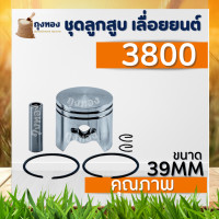 ราคา ลูกสูบเลื่อยยนต์ 3800 5200 5800 MS180 ชุดลูกสูบ อะไหล่เลื่อยยนต์ อะไหล่ตรงรุ่น สินค้าคุณภาพ (19352497905)