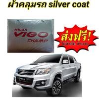 ราคา ผ้าคลุมรถยนต์ TOYOTA VIGO แถมฟรี ม่านบังแดด 1 ชิ้น (5885712134)